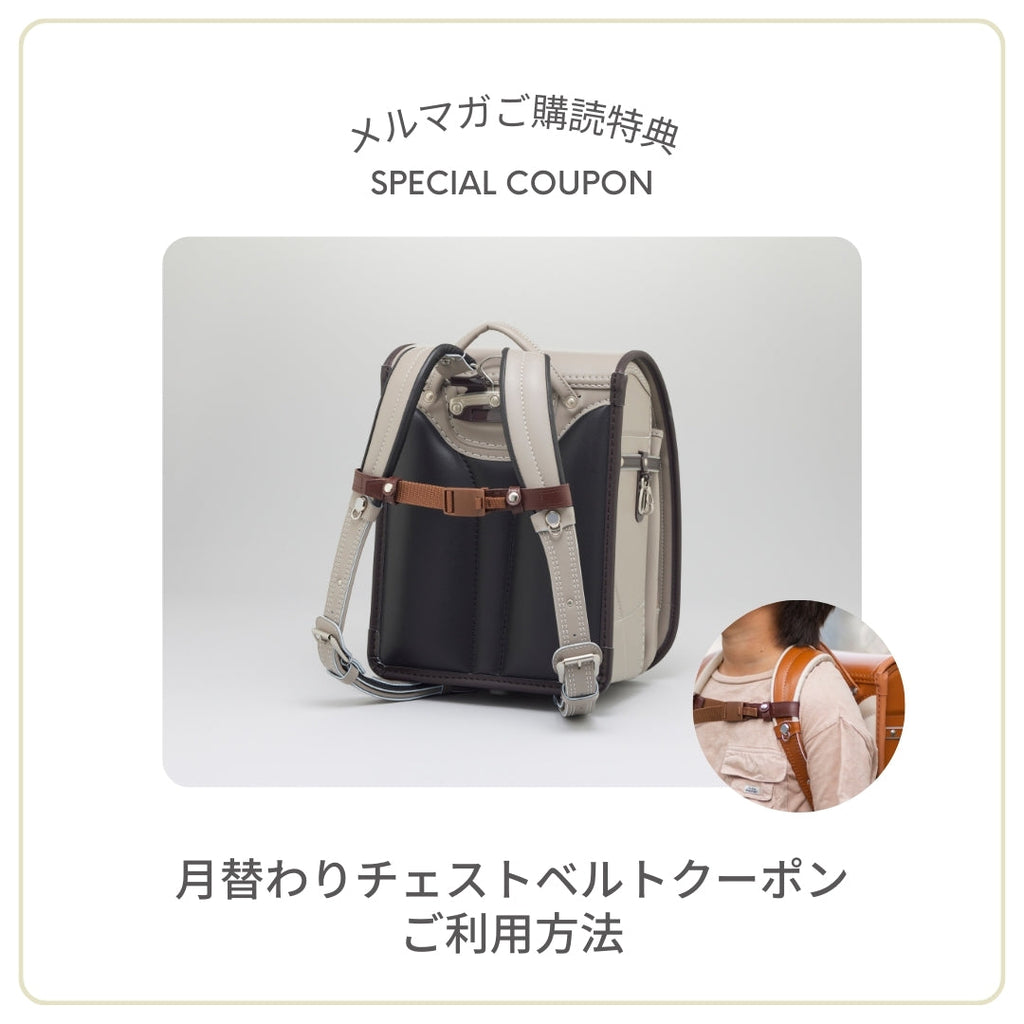 【2026年度モデル】チェストベルトクーポンのご利用方法