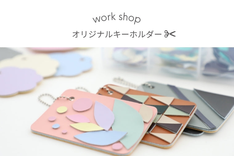 Workshop／オリジナルキーホルダーをつくろう – ARTIFACT 2027年度公式