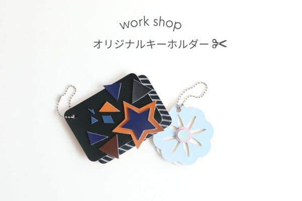 Workshop／オリジナルキーホルダーをつくろう 