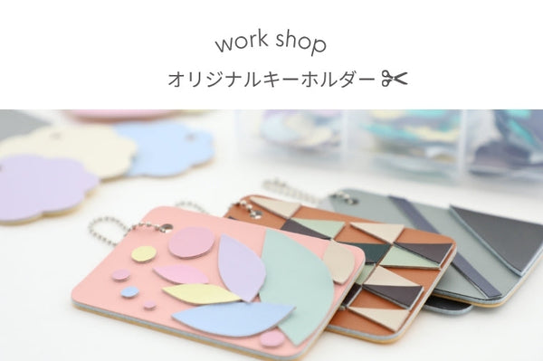 Workshop／オリジナルキーホルダーをつくろう 